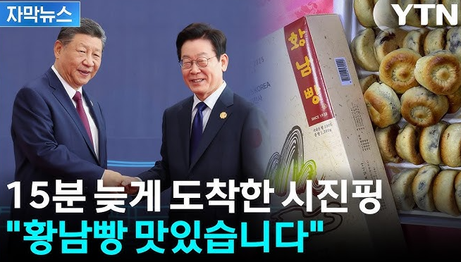 <b>APEC</b> 시진핑 황남빵 <b>외교</b>, 경주 첫 대면의 상징