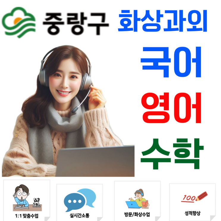  중랑구 화상과외, 중·고등학생 수준별 맞춤 관리로 공부 자신감을 키우는 수업