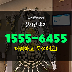 경기 포천 신읍동 경기도의료원 포천병원장례식장 근조환 실시간 후기 추천해요!