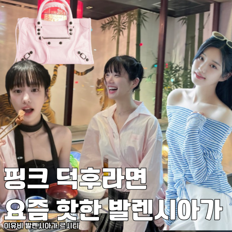  핑크 덕후라면 요즘 핫한 이유비 발렌시아가 가방 딱이야!