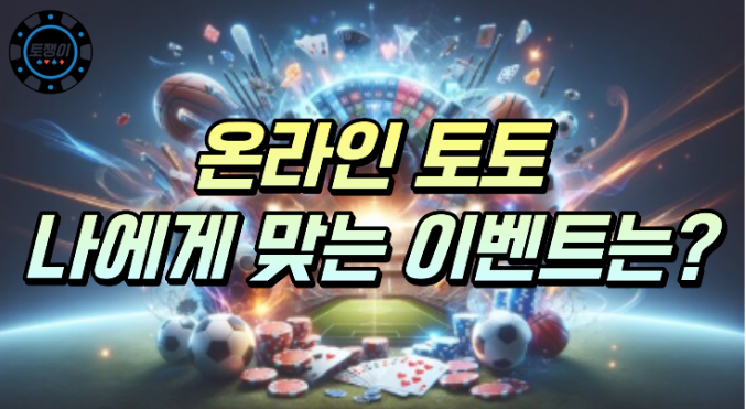  온라인 토토 이벤트 종류별 장단점과 받는 방법