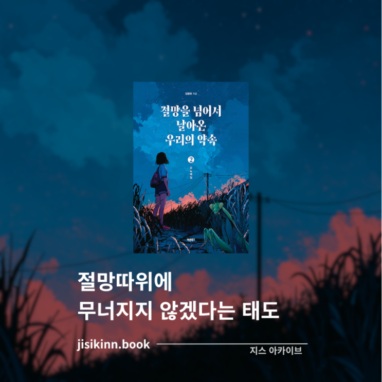 절망을 넘어서 날아온 우리의 약속 2절망을 넘어, 다시 빛을 향해