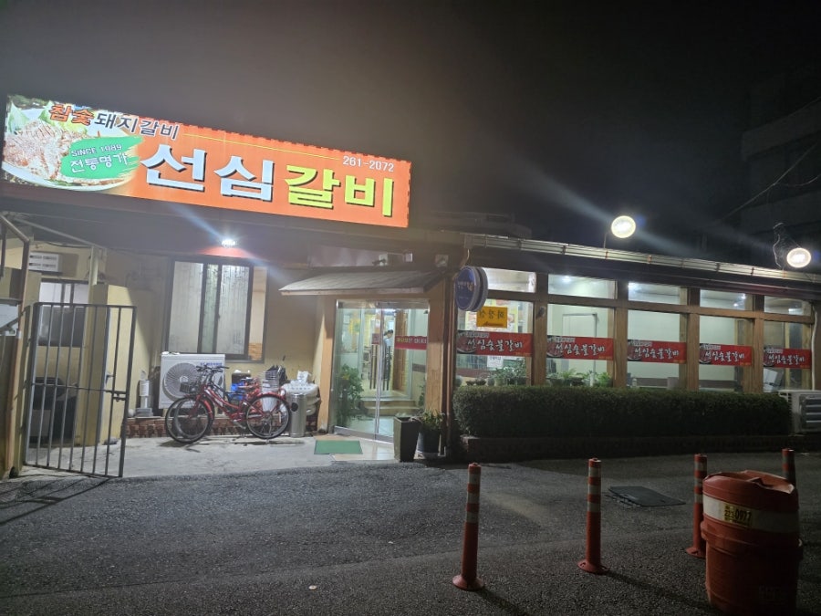 선심갈비 사진 2