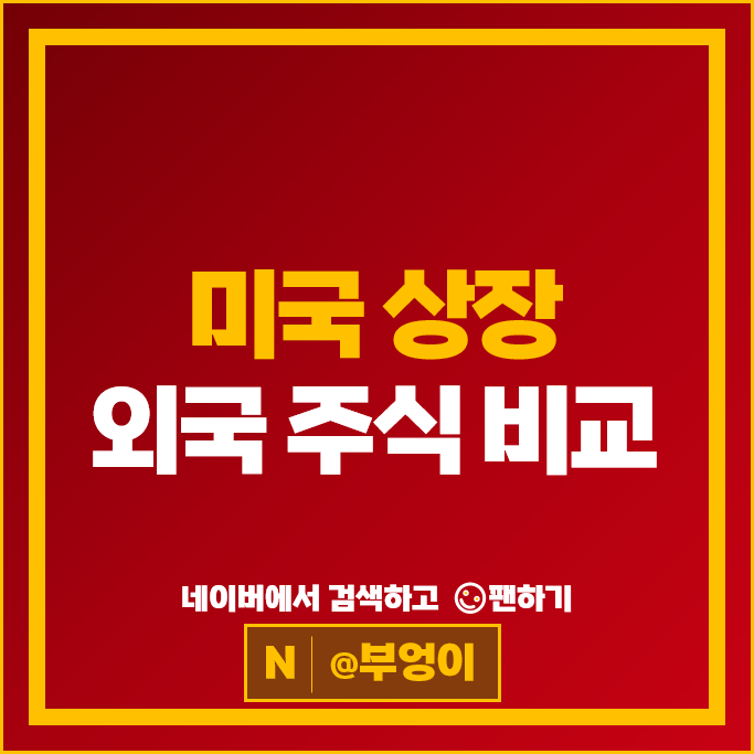  미국 상장 해외 주식 TSMC ASML 알리바바 아스트라제네카 쇼피파이 주식