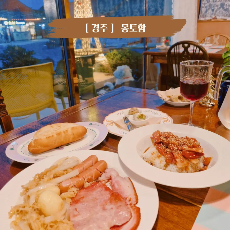  경주불국사맛집 이색데이트코스 프랑스음식점 몽토함