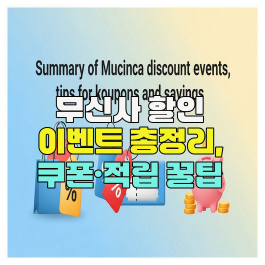  무신사 할인 이벤트 총정리, 쿠폰·적립 꿀팁