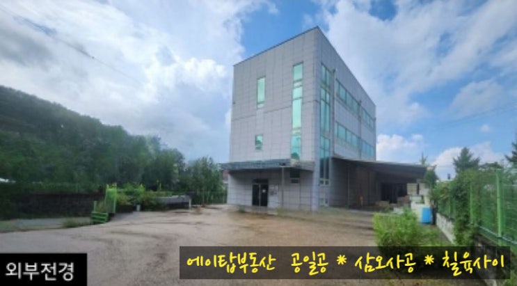  동탄신도시 경계 공장 & 사무실 3층 건물 173평 매매