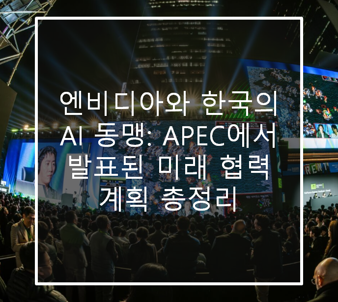  엔비디아와 한국의 AI 동맹: APEC에서 발표된 미래 협력 계획 총정리