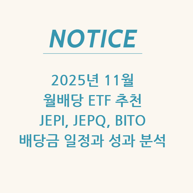  2025년 11월 월배당 ETF 추천 JEPI, JEPQ, BITO 배당금 일정과 성과 분석