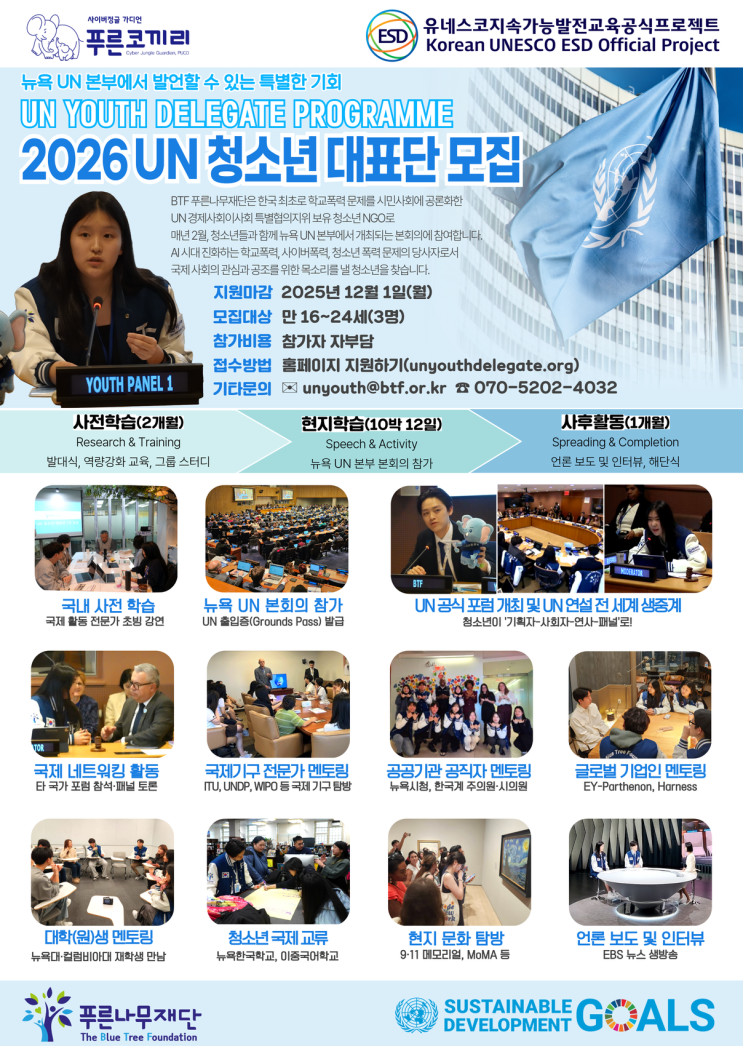 [청소년 대외활동] 2026년도 UN 청소년 대표단 모집 시작! (~12/1) @푸른나무재단