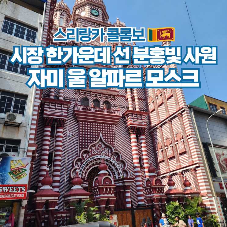  스리랑카 콜롬보 배낭 여행 코스 추천 자미 울 알파르 모스크