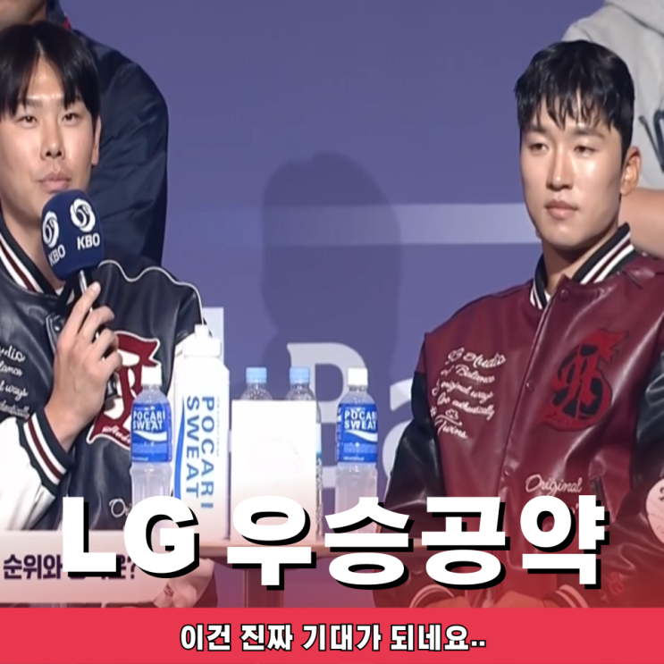 이쯤에서 다시 보는 <b>LG</b> 트윈스 <b>우승 공약</b> 팬들 기대하셔도... 