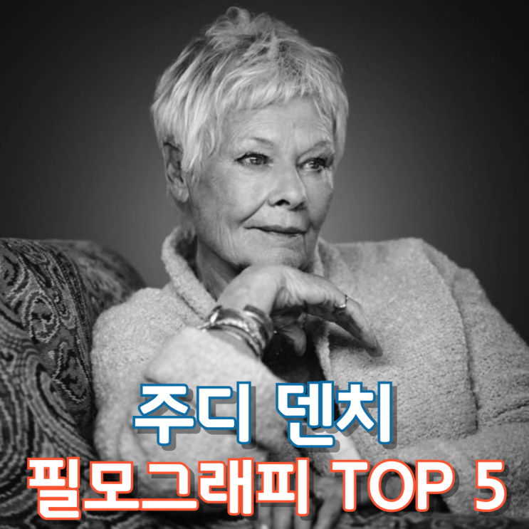  주디 덴치 필모그래피 TOP 5