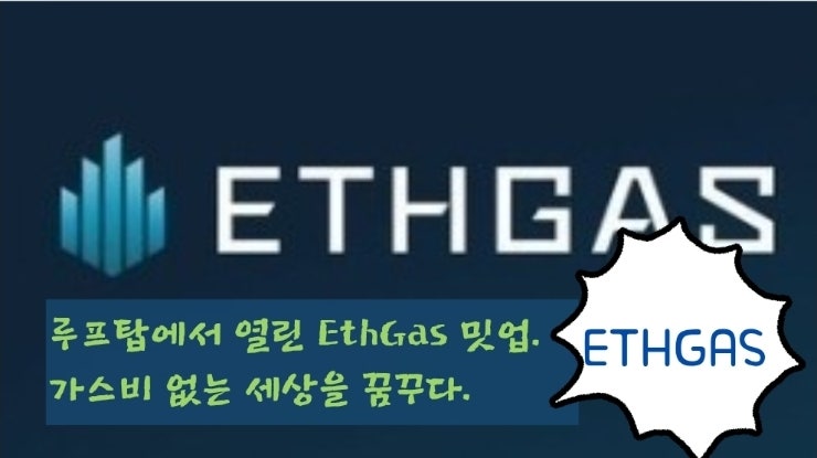  루프탑에서 열린 EthGas 밋업. 가스비 없는 세상을 꿈꾸다.