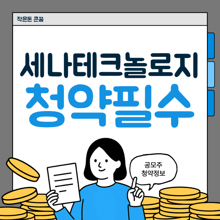  세나테크놀로지 공모주 수요예측결과 상장일 주가는?