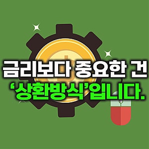 체증식 대출 계산기 보금자리론 30년 40년 분할상환 이자 차이 고정금리 비교