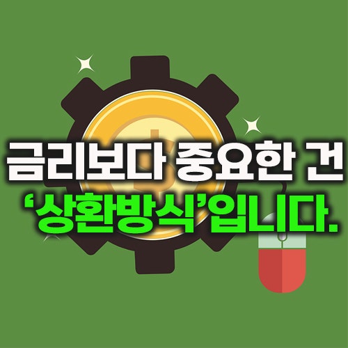 체증식 대출 계산기 보금자리론 30년 40년 분할상환 이자 차이 고정금리 비교