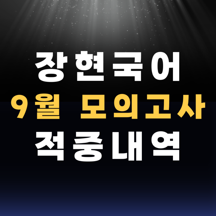  장현국어 9월 모의고사 적중 내역