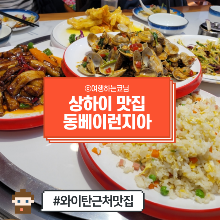  [중국 상하이 여행] 동방명주 와이탄 상해 현지인 맛집 동북인가 东北人家 동베이런지아 메뉴 추천