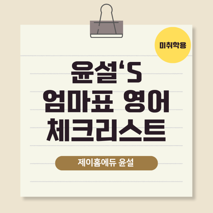  한 장이면 끝나는 미취학 영어 루틴 체크리스트