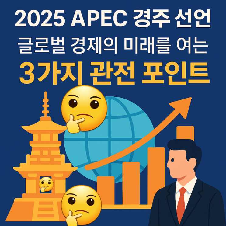 2025 <b>APEC 경주 선언</b>, 글로벌 경제의 미래를 여는 '3가지... 