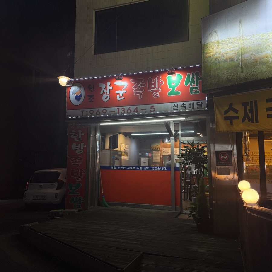 장군족발보쌈 사진 1