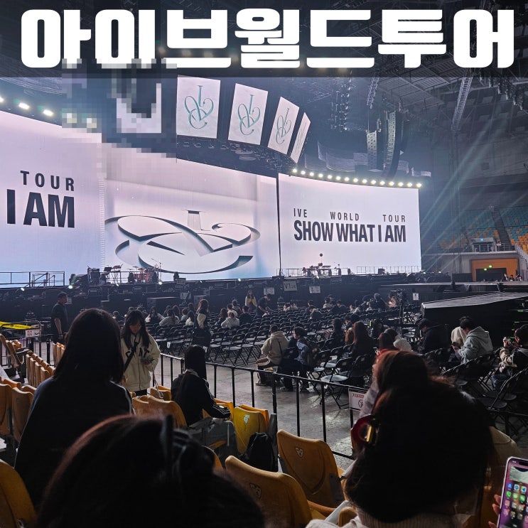 251031 <b>아이브 월드투어</b> 콘서트  show what i am (주차꿀팁)
