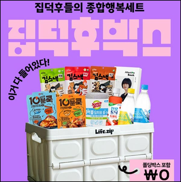  라이프집 집덕후박스 미션 이벤트(집덕후박스 2,500명)추첨~11.30