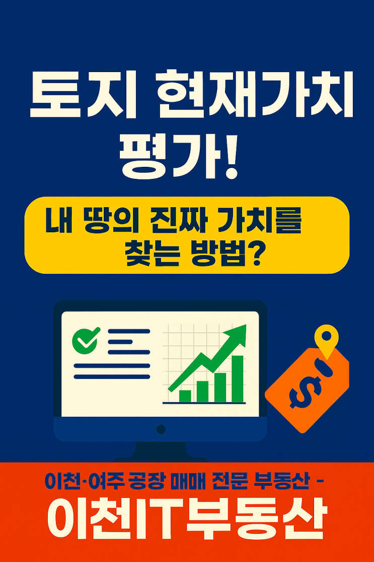  이천 신둔면 토지 시세(2025) — 최근 거래·공시지가 분석과 투자전략