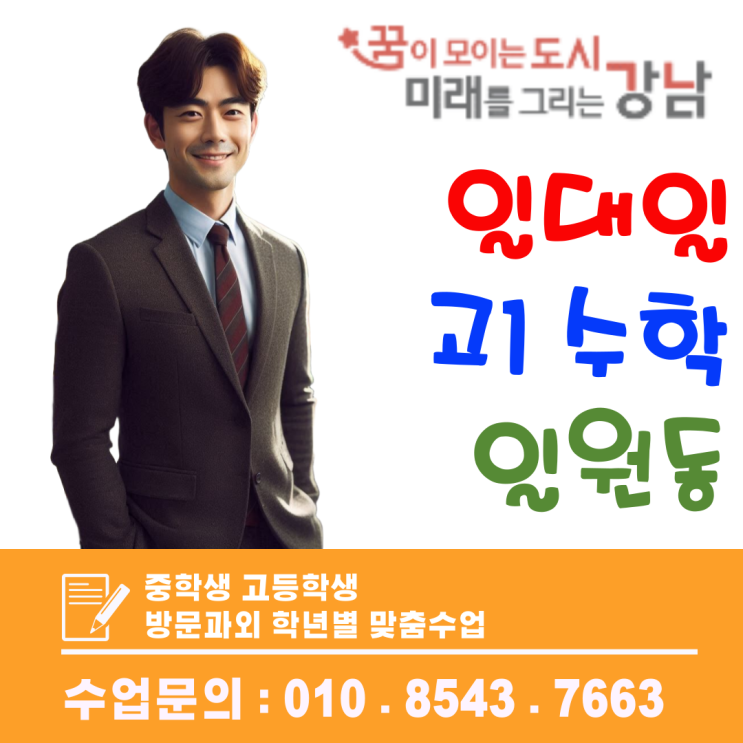 일원동 중3 수학과외, 약점 보완으로 기말고사 역전 노리는 수업