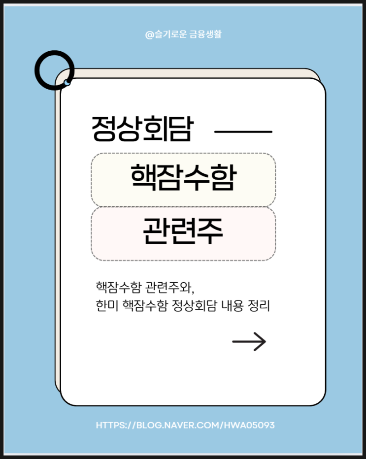 <b>핵잠수함</b> 관련주와, <b>한미</b> <b>핵잠수함</b> <b>정상회담</b> 내용 정리