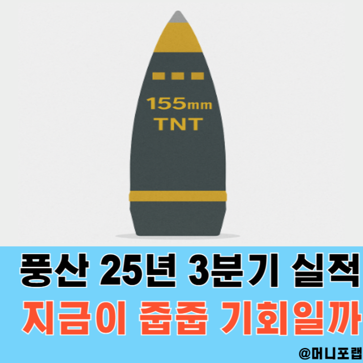  풍산 주가 전망, 구리 방산관련주 25년 3분기 실적과 목표주가는