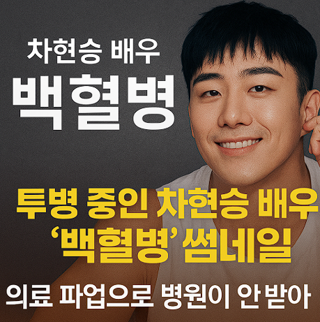 <b>차현승</b> <b>백혈병</b> 투병 "병원에서 안받아줬다 논란" 응급실 뺑뺑이... 