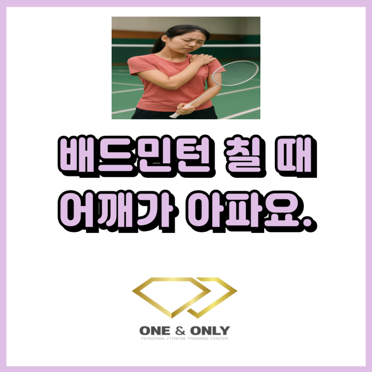  배드민턴 칠 때 어깨가 아파요. 어깨 통증 원인은?