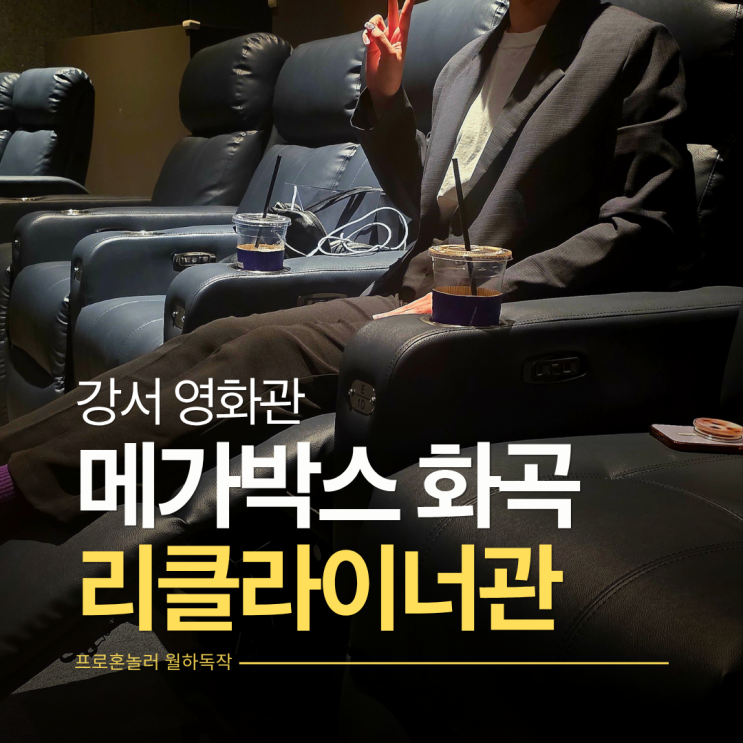 강서구 리클라이너 영화관 메가박스 화곡에서 체인소맨 레제편 2회차