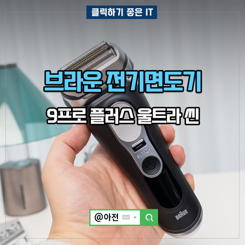 브라운 전기면도기 추천 9 시리즈 프로 플러스 울트라 씬 후기