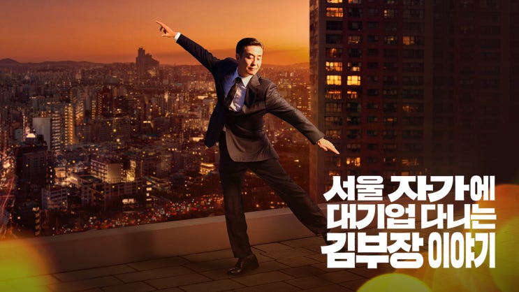 화제의 드라마 서울 자가에 대기업 다니는 김 부장 이야기 인기 비결과 매력 총정리 몇부작