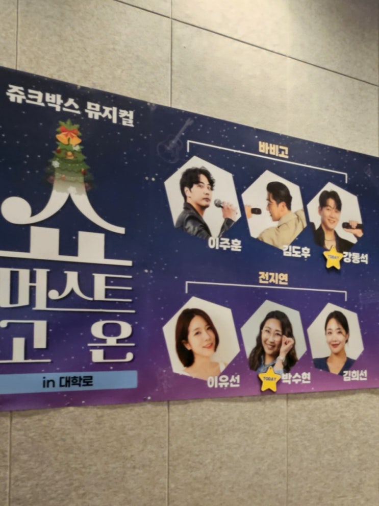 연극 느낌 물씬 나는 대학로 창작 뮤지컬 쇼머스트고온 추천작
