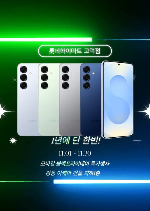  하이마트 강동 고덕점 갤럭시 블프위크 휴대폰특가!