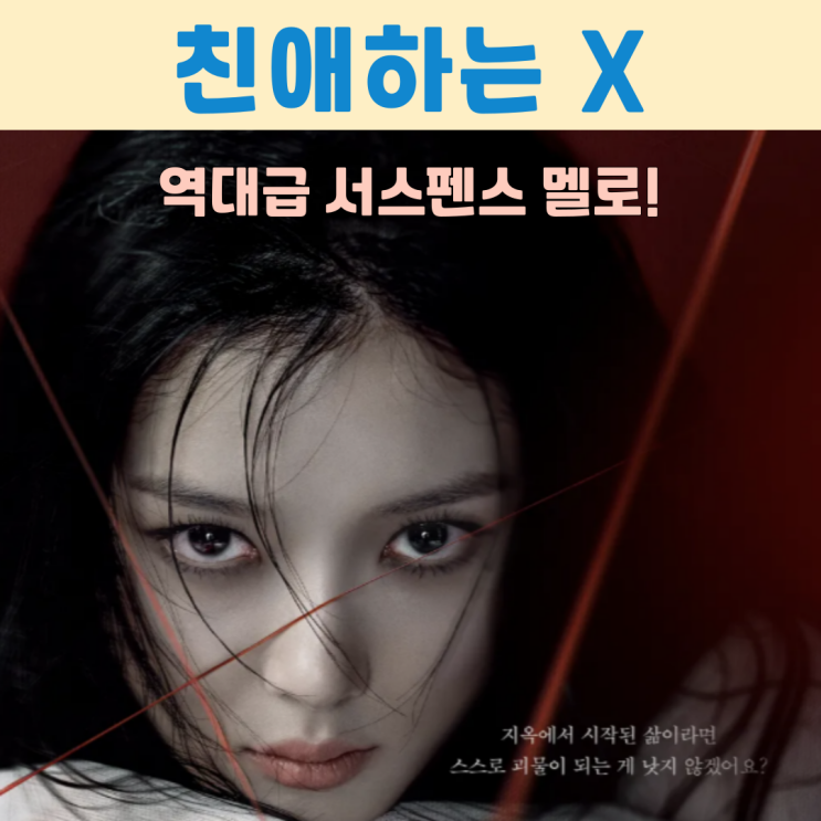 <<b>친애하는 X</b>> <b>김유정</b> 파격 연기 변신 드라마! 동명 웹툰... 