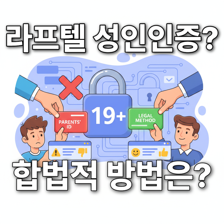  라프텔 성인인증 부모님께 혼나지 않고 합법적으로 보는 꿀팁!