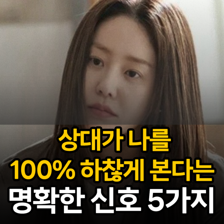  나를 가볍게 여기는 사람의 명확한 특징 5가지