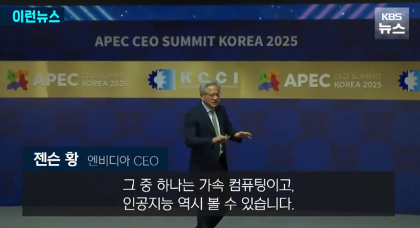   엔비디아 젠슨 황, “지금이 한국의 찬스”… GB200 대규모 공급·AI 주권 선언