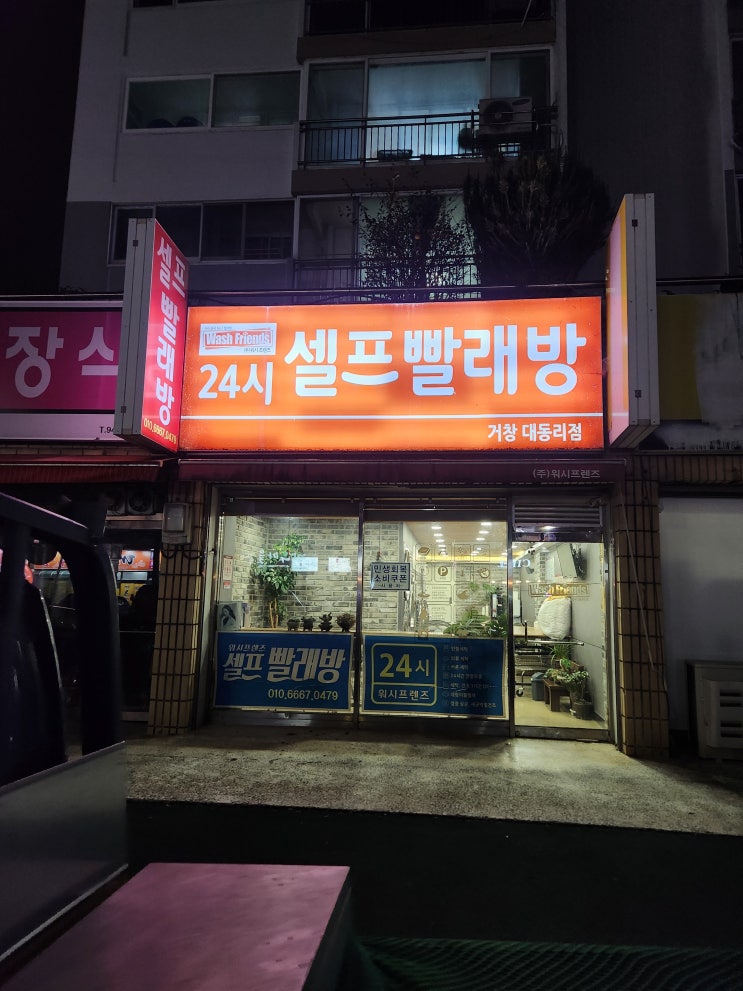   거창 대동리 24시 셀프빨래방 – 워시프렌즈 거창대동리점 방문기