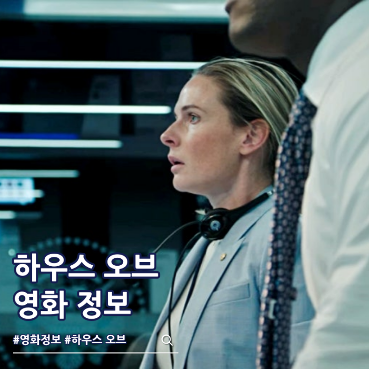  하우스 오브 다이너마이트 출연진 줄거리 결말 쿠키
