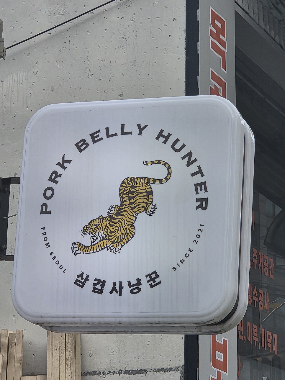 삼겹사냥꾼 사진 2