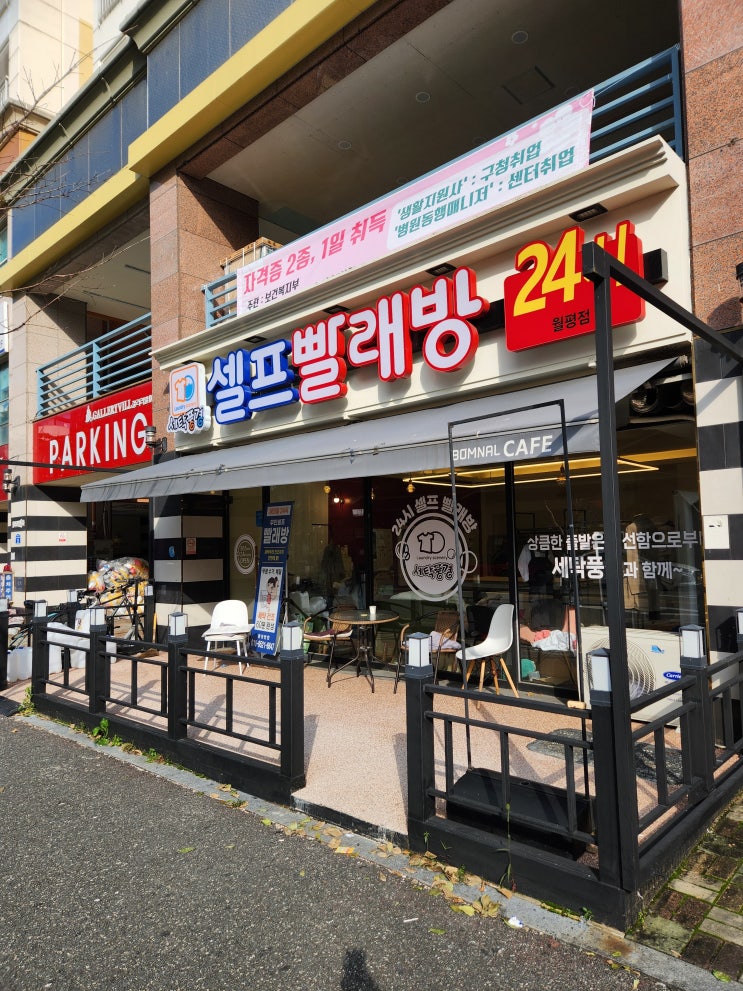   세련된 감성 대전 월평동 셀프빨래방