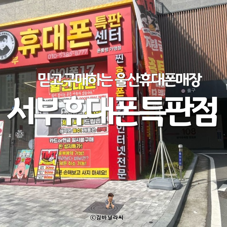  울산휴대폰매장 서부휴대폰특판점 조건 혜택 비교 후기