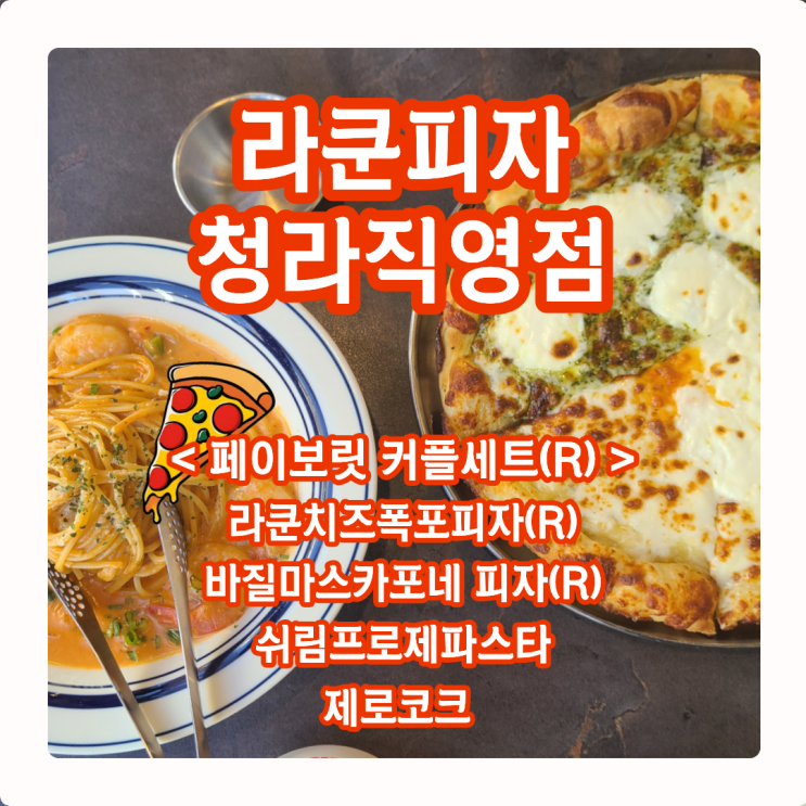  라쿤피자 청라직영점, '잠실 1대장'이 청라피자 찢으러 왔습니다.