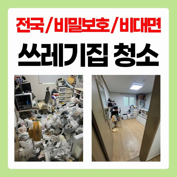  부산 쓰레기집청소 후기 아파트청소 가능한 집청소 업체 비용